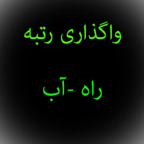آب-و-راه-(49)