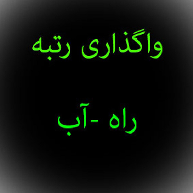 آب-و-راه-(49)