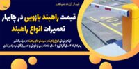 قیمت راهبند بازویی در چابهار - تعمیرات انواع راهبند