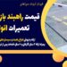 قیمت راهبند بازویی در چابهار | تعمیرات انواع راهبند