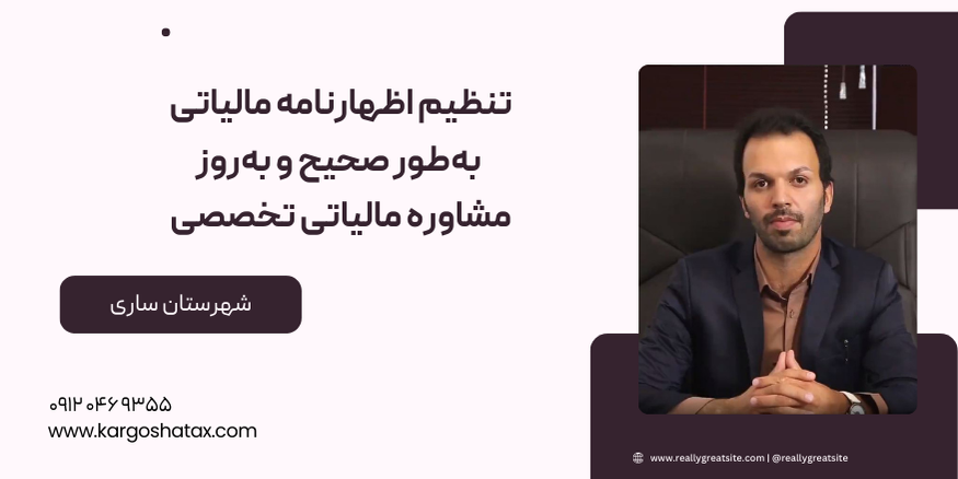 تنظیم اظهارنامه مالیاتی به طور صحیح و به روزمشاوره مالیاتی تخصصی