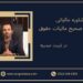 مشاوره مالیاتی ، محاسبه صحیح مالیات حقوق ، شهرستان تربت حیدریه