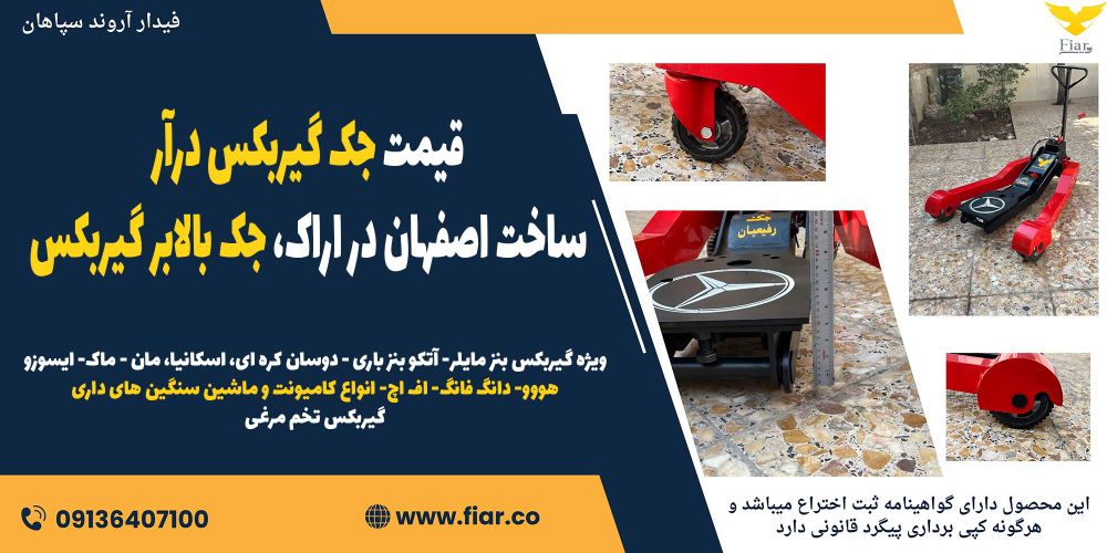 قیمت جک گیربکس درآر ساخت اصفهان در اراک، جک بالابر گیربکس .jpg12121.jpg1212121