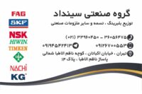 توزیع بلبرینگ تسمه زنجیر و سایر ملزومات صنعتی