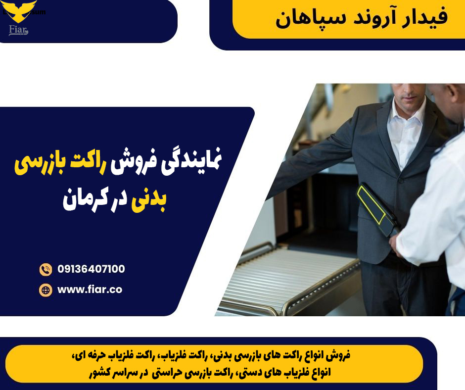نمایندگی فروش راکت بازرسی بدنی در کرمان