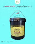 آمیگوفس (AMIGOPHOS)