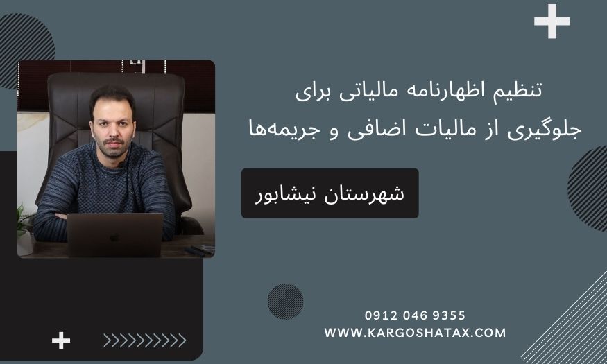 تنظیم اظهارنامه مالیاتی برای جلوگیری از مالیات اضافی و جریمهها