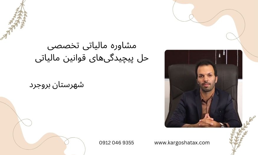 مشاوره مالیاتی تخصصی ، حل پیچیدگیهای قوانین مالیاتی