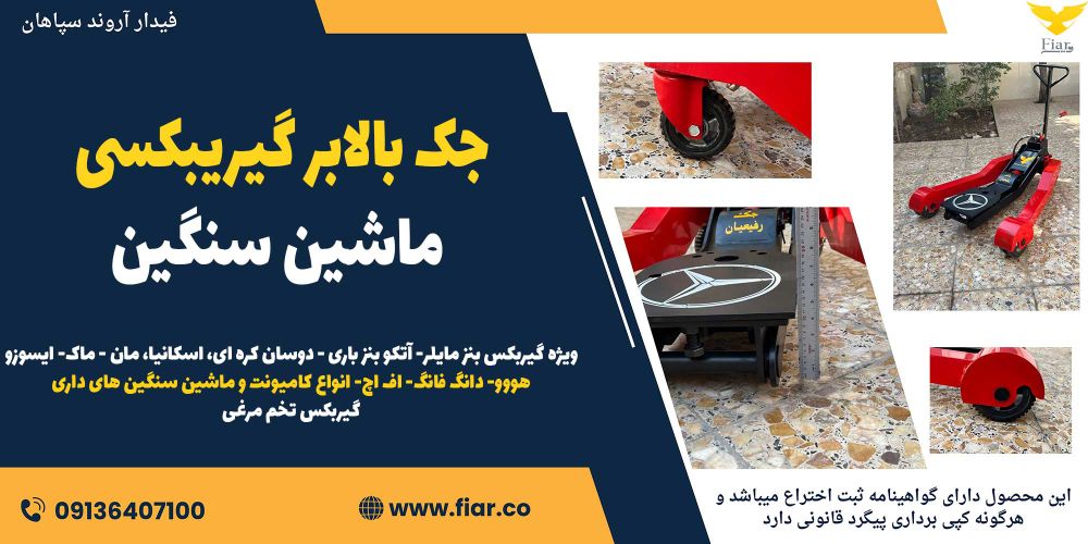 جک بالابر گیریبکسی ماشین سنگین