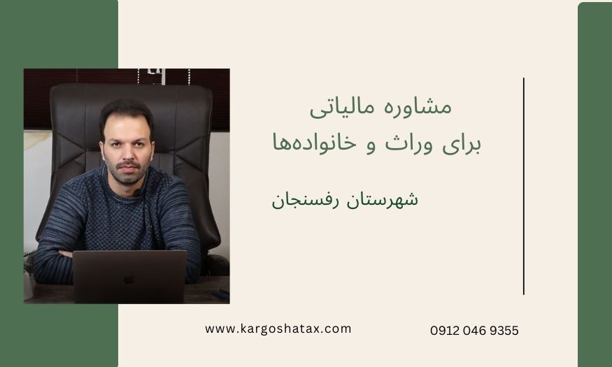 مشاوره مالیاتی ، برای وراث و خانوادهها