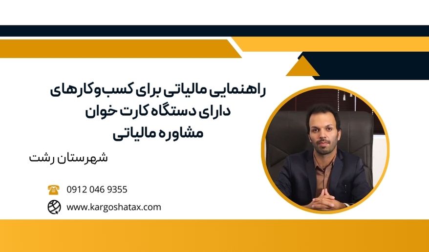 راهنمایی مالیاتی برای کسبوکارهای دارای دستگاه کارت خوان