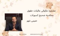 مشاوره مالیاتی مالیات حقوق ، محاسبه صحیح کسورات