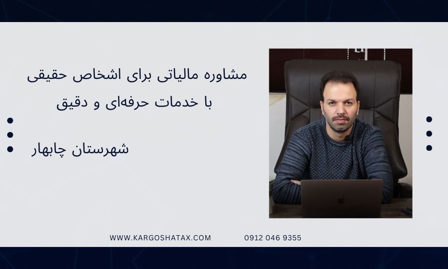 مشاوره مالیاتی برای اشخاص حقیقی با خدمات حرفهای و دقیق