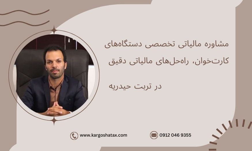 مشاوره مالیاتی تخصصی دستگاههای کارتخوان، راهحلهای مالیاتی دقیق