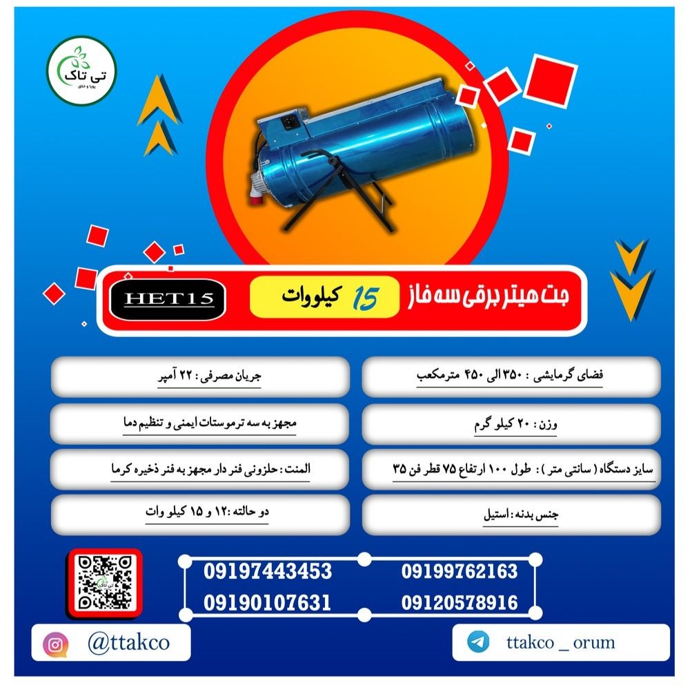 تمپلیت-کاتالوگ-مربعی-جت-هیتر-برقی-15-کیلو-وات(1)