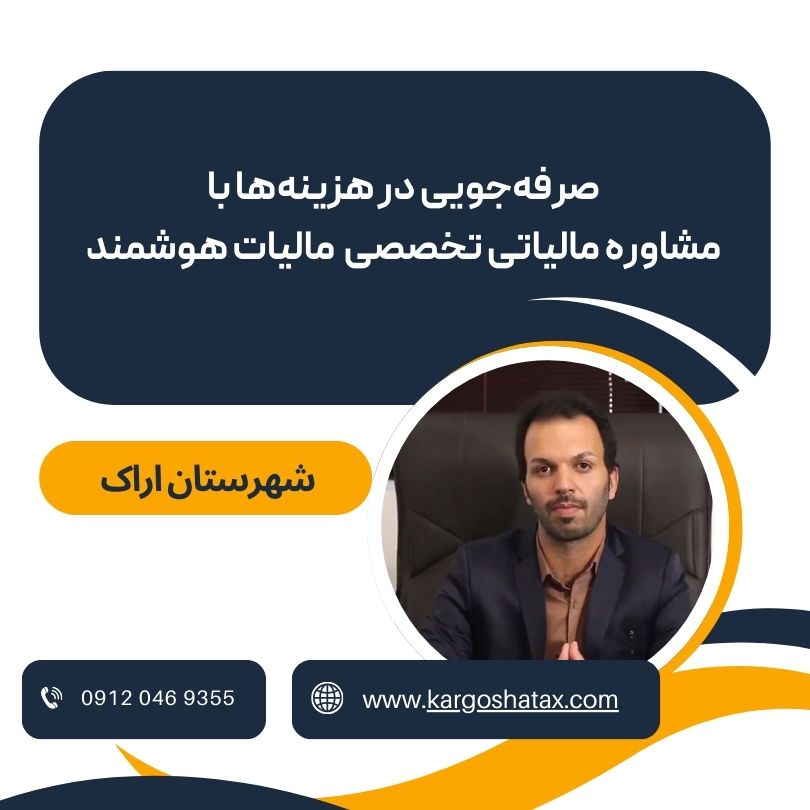 صرفهجویی در هزینهها با مشاوره مالیاتی تخصصی مالیات هوشمند