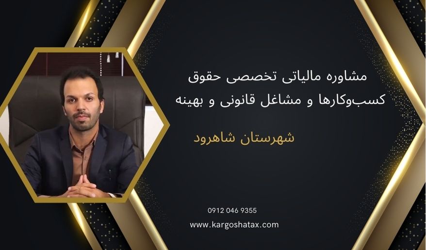 مشاوره مالیاتی تخصصی حقوق ، کسبوکارها و مشاغل قانونی و بهینه