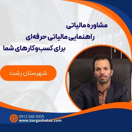 مشاوره مالیاتی راهنمایی مالیاتی حرفهای برای کسبوکارهای شما