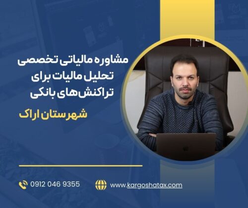 مشاوره مالیاتی تخصصی تحلیل مالیات برای تراکنش‌های بانکی