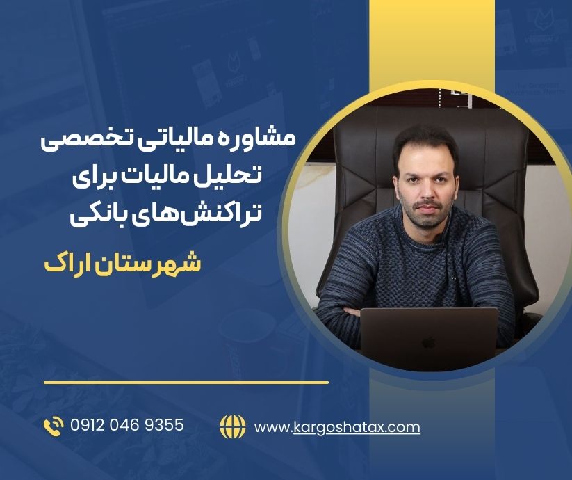 مشاوره مالیاتی تخصصی تحلیل مالیات برای تراکنشهای بانکی