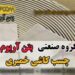 چسب کاشی خمیری و پودری