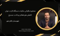 مشاوره مالیاتی مالیات دستگاه کارت خوان، کاهش هزینه‌ها و پرداخت صحیح