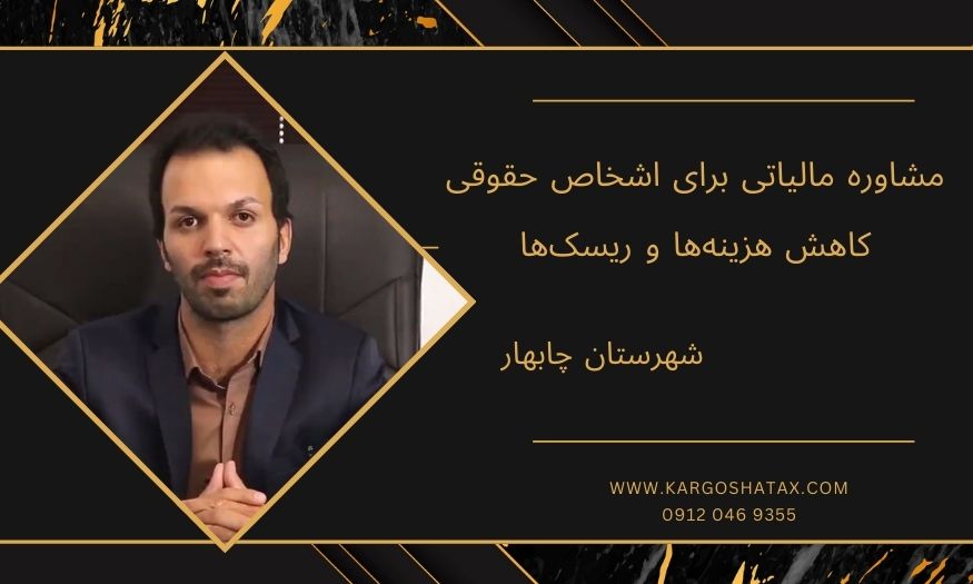 مشاوره مالیاتی برای اشخاص حقوقی ، کاهش هزینهها و ریسکها
