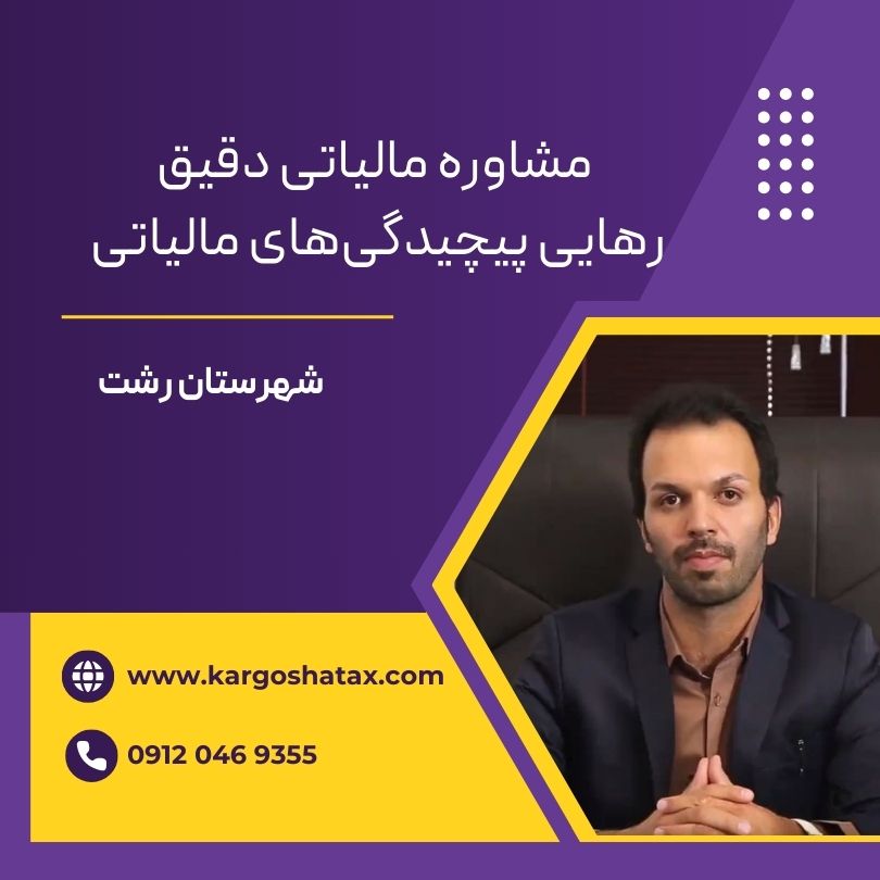 مشاوره مالیاتی دقیق رهایی پیچیدگیهای مالیاتی