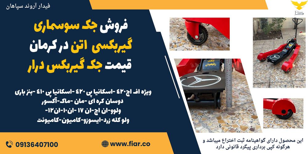 فروش جک سوسماری گیربکسی 1تن در کرمان - قیمت جک گیربکس درار