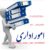 انجام امور اداری ،حقوقی و بازرگانی در مشهد به صورت نیابتی - تصویر1