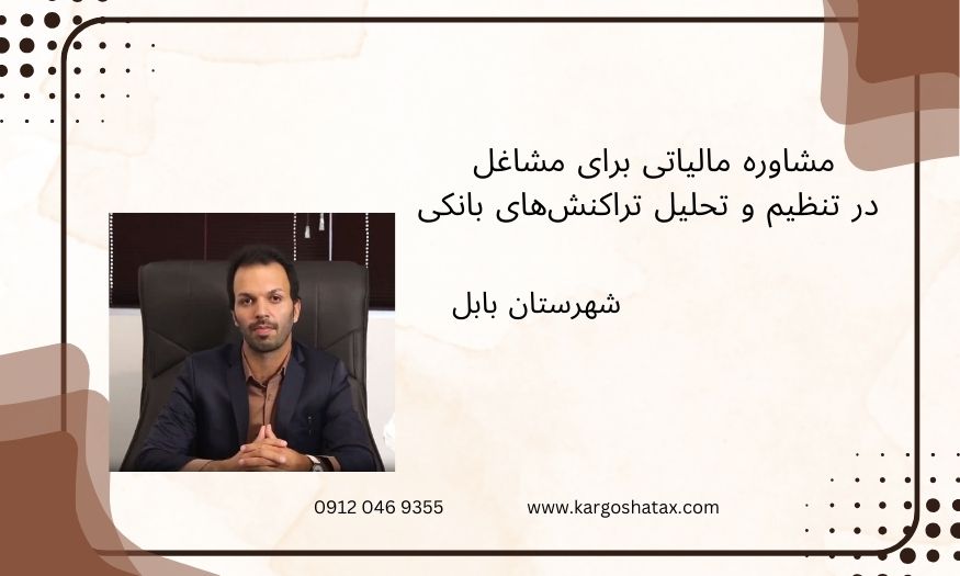 مشاوره مالیاتی برای مشاغل در تنظیم و تحلیل تراکنشهای بانکی