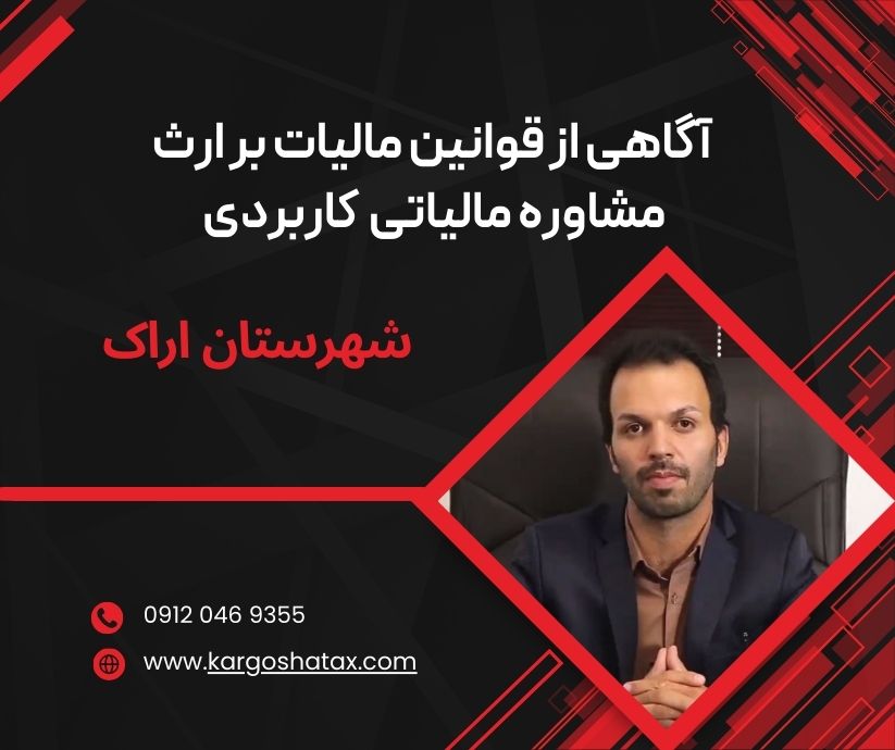 آگاهی از قوانین مالیات بر ارث مشاوره مالیاتی کاربردی