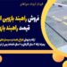 فروش راهبند بازویی اتوماتیک درشهرکرد- قیمت راهبند بازویی اتوماتیک