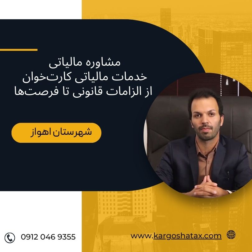 مشاوره مالیاتی خدمات مالیاتی کارتخوان از الزامات قانونی تا فرصتها