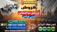 مقاله نبشی فولادی