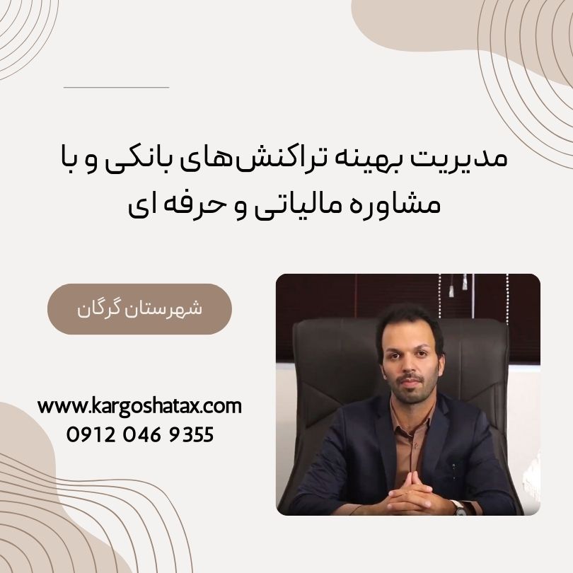 مدیریت بهینه تراکنشهای بانکی و با مشاوره مالیاتی و حرفه ای