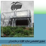 ویلا سازی در رامسر؟ قیمت ویلا در رامسر LSF