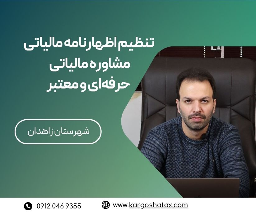 تنظیم اظهارنامه مالیاتی مشاوره مالیاتی حرفهای و معتبر
