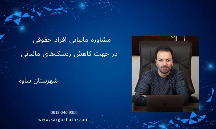 مشاوره مالیاتی افراد حقوقی ، در جهت کاهش ریسکهای مالیاتی