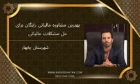 بهترین مشاوره مالیاتی رایگان برای حل مشکلات مالیاتی