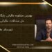 بهترین مشاوره مالیاتی رایگان برای حل مشکلات مالیاتی، شهرستان چابهار