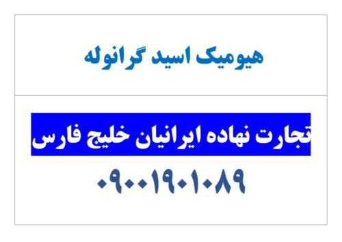 هیومیک اسید گرانوله کامل