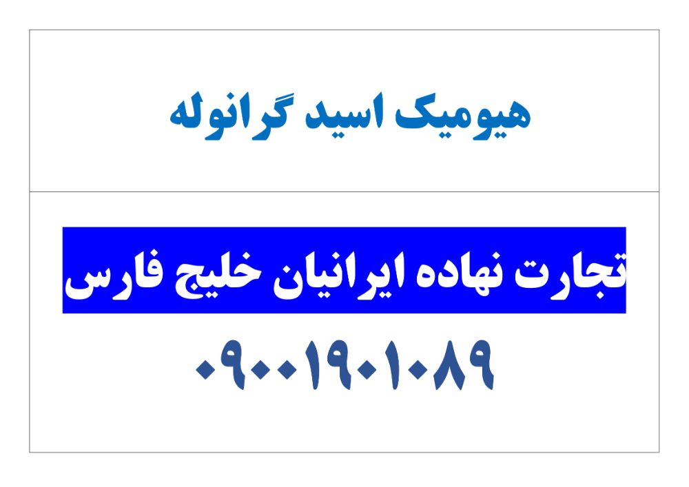 هیومیک اسید گرانوله کامل