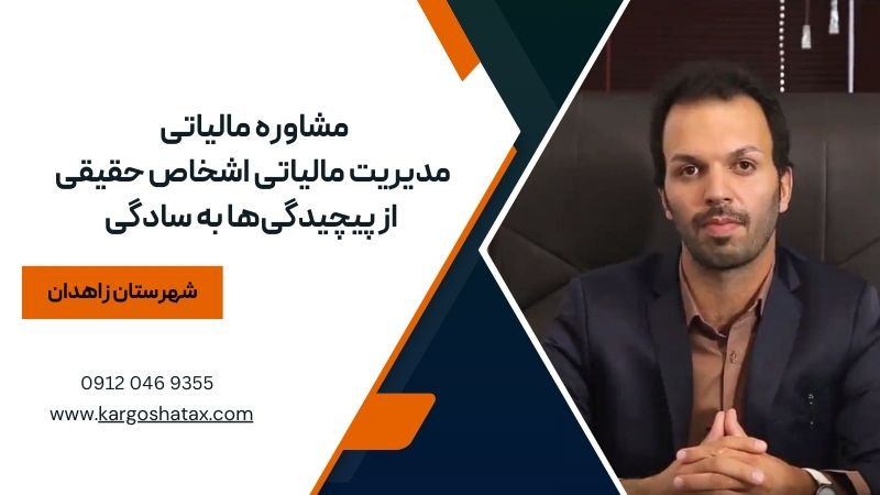 مشاوره مالیاتی مدیریت مالیاتی اشخاص حقیقی از پیچیدگیها به سادگی