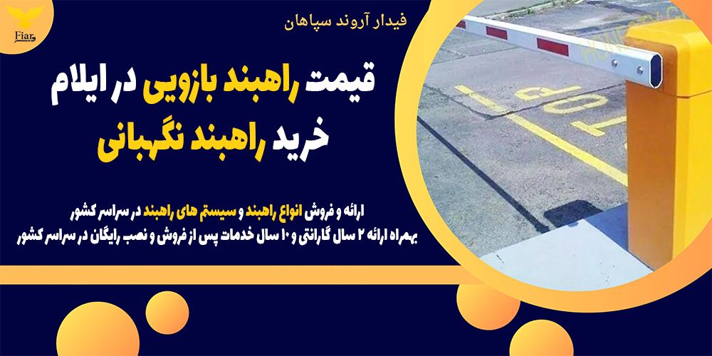 قیمت راهبند بازویی در ایلام، خرید راهبند نگهبانی