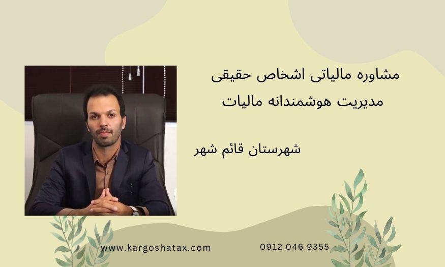 مشاوره مالیاتی اشخاص حقیقی ، مدیریت هوشمندانه مالیات