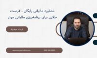 مشاوره مالیاتی رایگان ، فرصت طلایی برای برنامه‌ریزی مالیاتی موثر