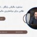 مشاوره مالیاتی رایگان ، فرصت طلایی برای برنامه‌ریزی مالیاتی موثر