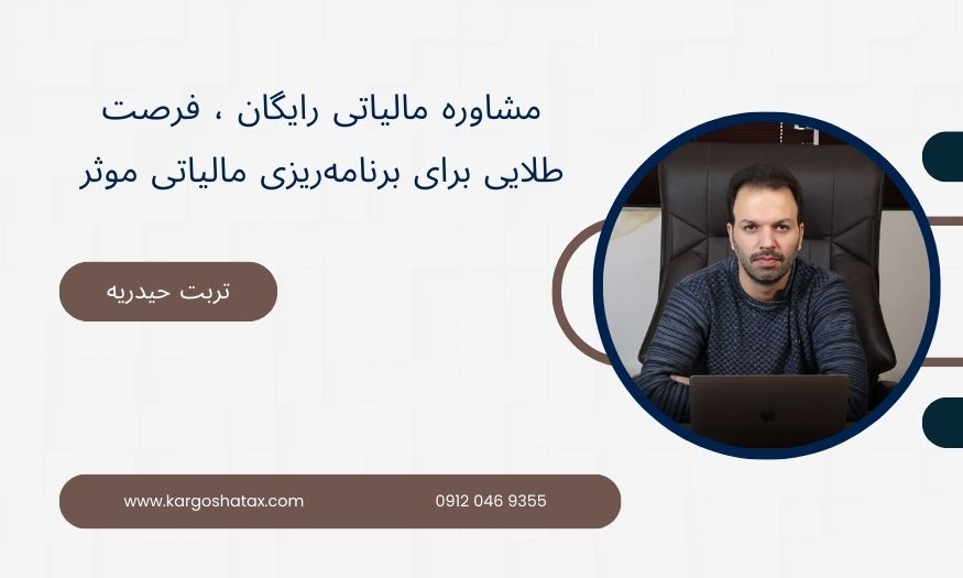 مشاوره مالیاتی رایگان ، فرصت طلایی برای برنامهریزی مالیاتی موثر