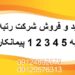 خرید و فروش تخصصی شرکت های رتبه دار ابنیه نیرو کشاورزی راه آب نفت